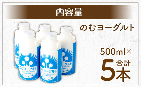  【ふるなびWEEK対象】“牛乳屋さんがつくった”のむヨーグルト 500ml×5本 計2.5L 無添加 県酪農協牛乳 ZSF-774