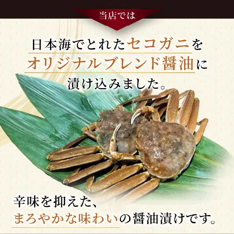 【数量限定100】京都ケジャン　せこがに