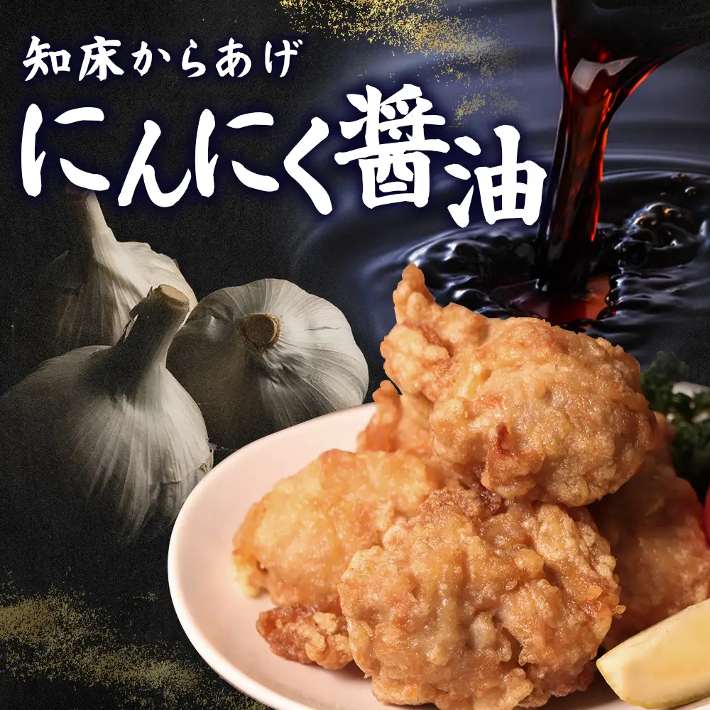 【揚げるタイプ】知床からあげ【にんにく醤油】 もも1ｋg（500g×2パック）【3505501】