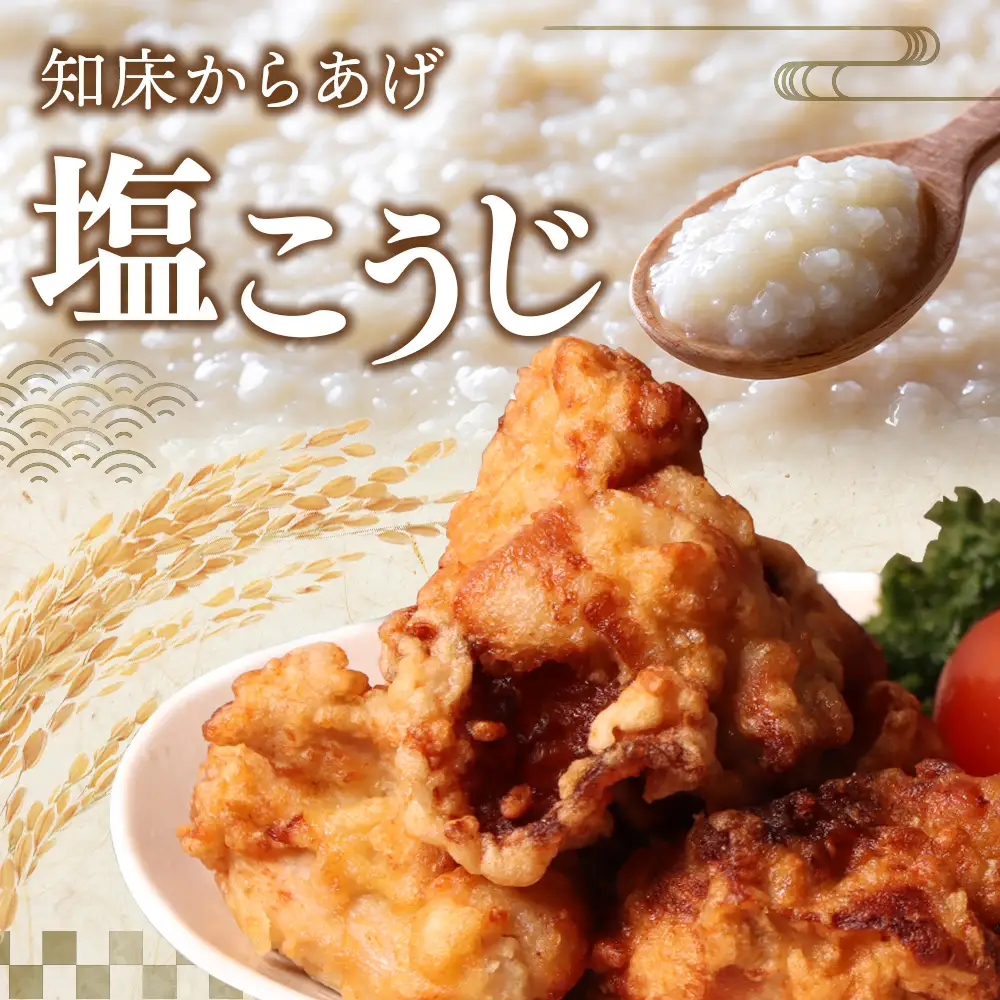 【揚げるタイプ】知床からあげ【塩こうじ】1kg（もも500g・むね500g）【3506901】