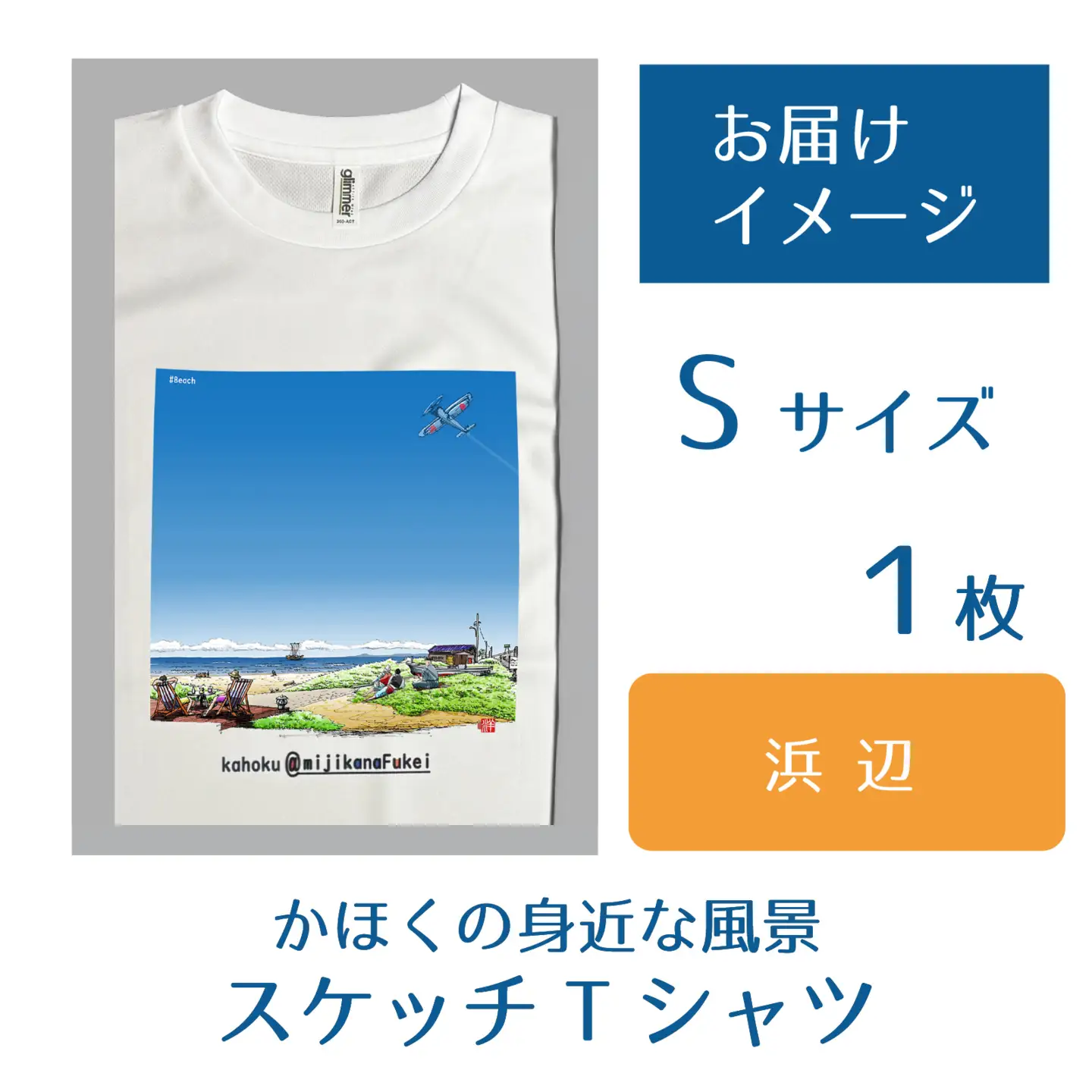 かほくの身近な風景スケッチTシャツ『浜辺』1枚 Sサイズ [AD008-1]