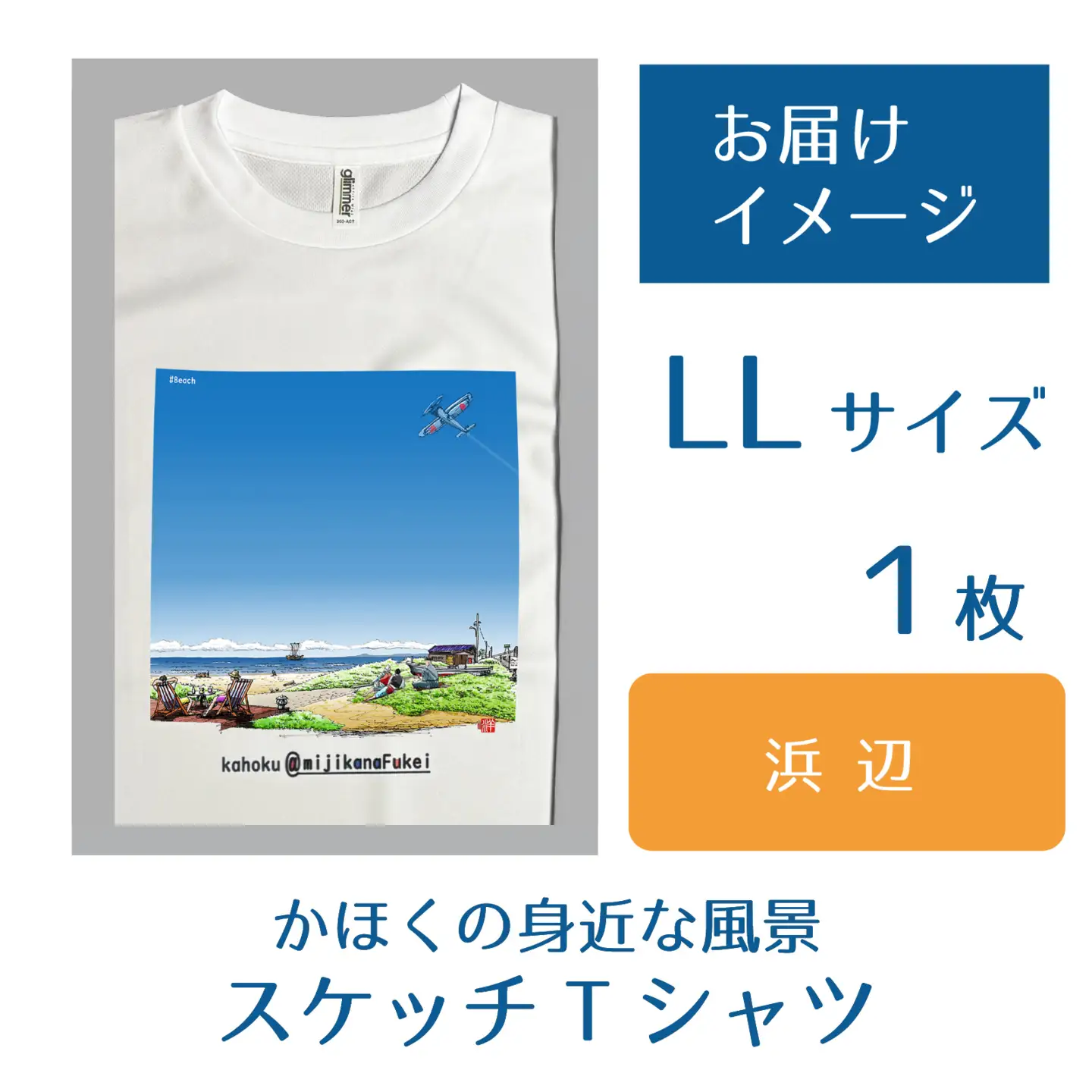 かほくの身近な風景スケッチTシャツ『浜辺』1枚 LLサイズ [AD008-4]