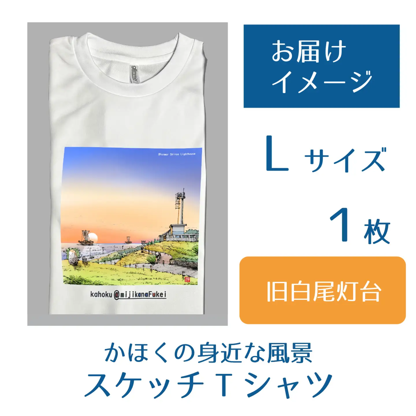 かほくの身近な風景スケッチTシャツ『旧白尾灯台』1枚 Lサイズ [AD009-3]