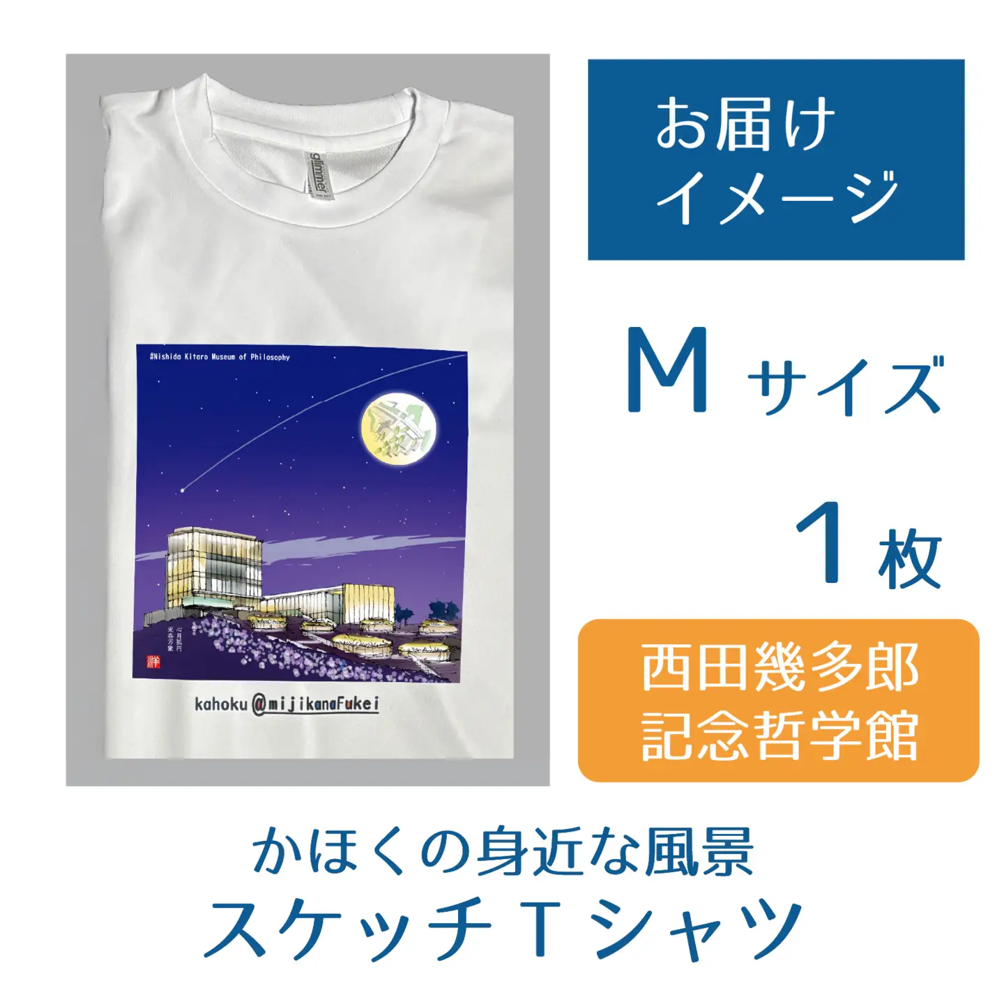 かほくの身近な風景スケッチTシャツ『西田幾多郎記念哲学館』1枚 Mサイズ [AD010-2]