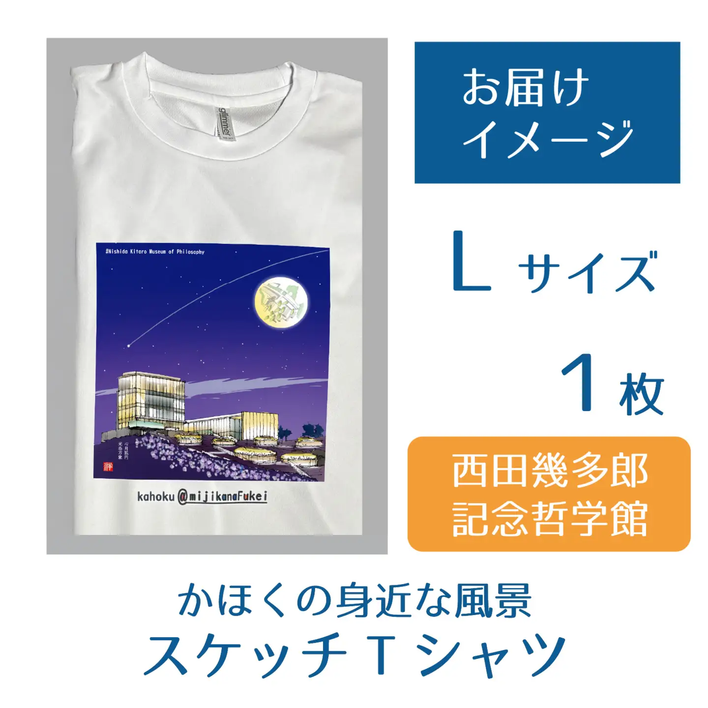 かほくの身近な風景スケッチTシャツ『西田幾多郎記念哲学館』1枚 Lサイズ [AD010-3]