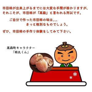 市田柿手作りキット