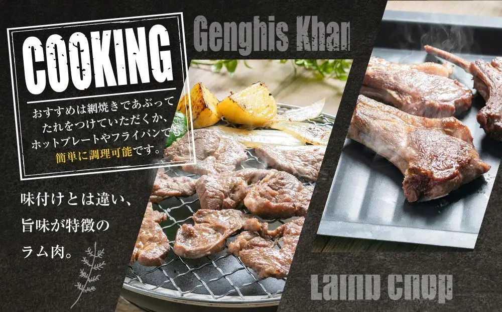 生ラムジンギスカン（厚切りラム肉）400gとラムチョップ（骨付きラムロース肉）500gのセット ｜ ジンギスカン _04830