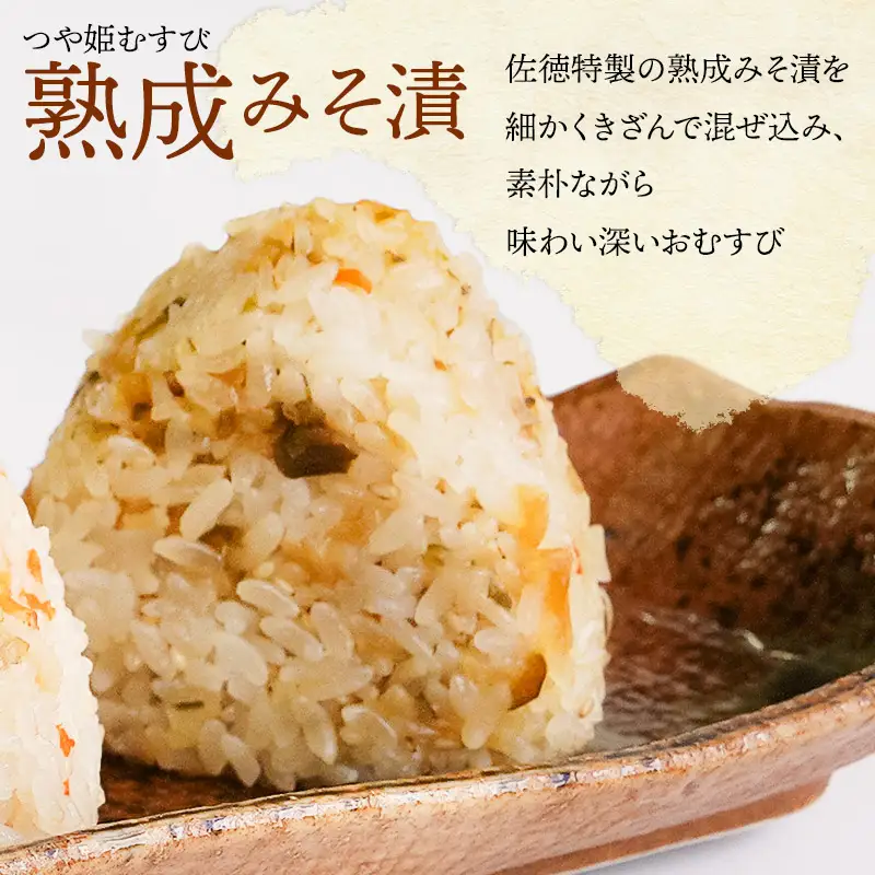 佐徳のつや姫むすびセット（10個入）【K-731】