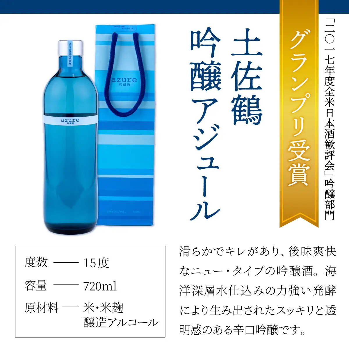 土佐の日本酒飲み比べセット 合計3本 純米吟醸 吟醸 アジュール 土佐深海 各720ml×1本 15度 日本酒 酒 アルコール 室戸海洋深層水 高知県 室戸市 送料無料