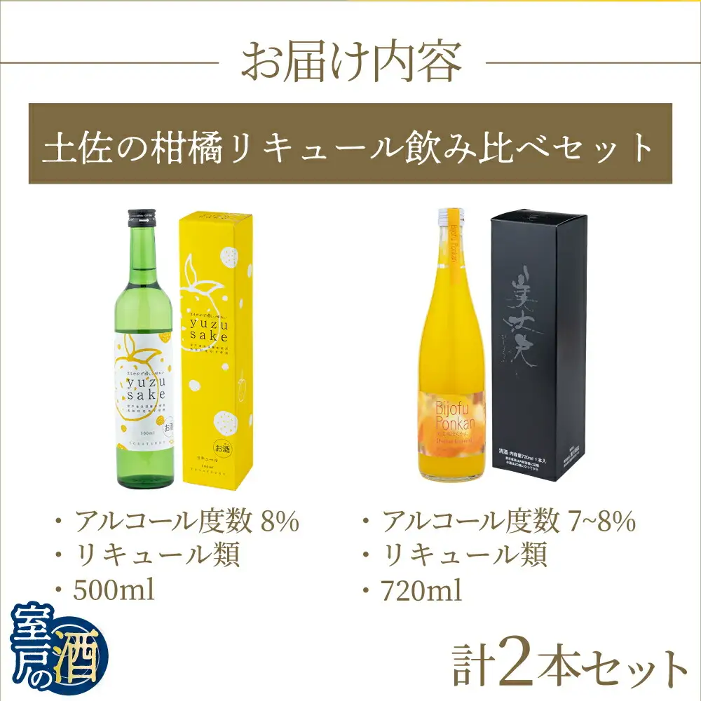 土佐の柑橘リキュールセット 2本セット 720ml×1本 500ml×1本 リキュール 柑橘 ポンカン ゆず お酒 アルコール 室戸海洋深層水 高知県 室戸市 送料無料