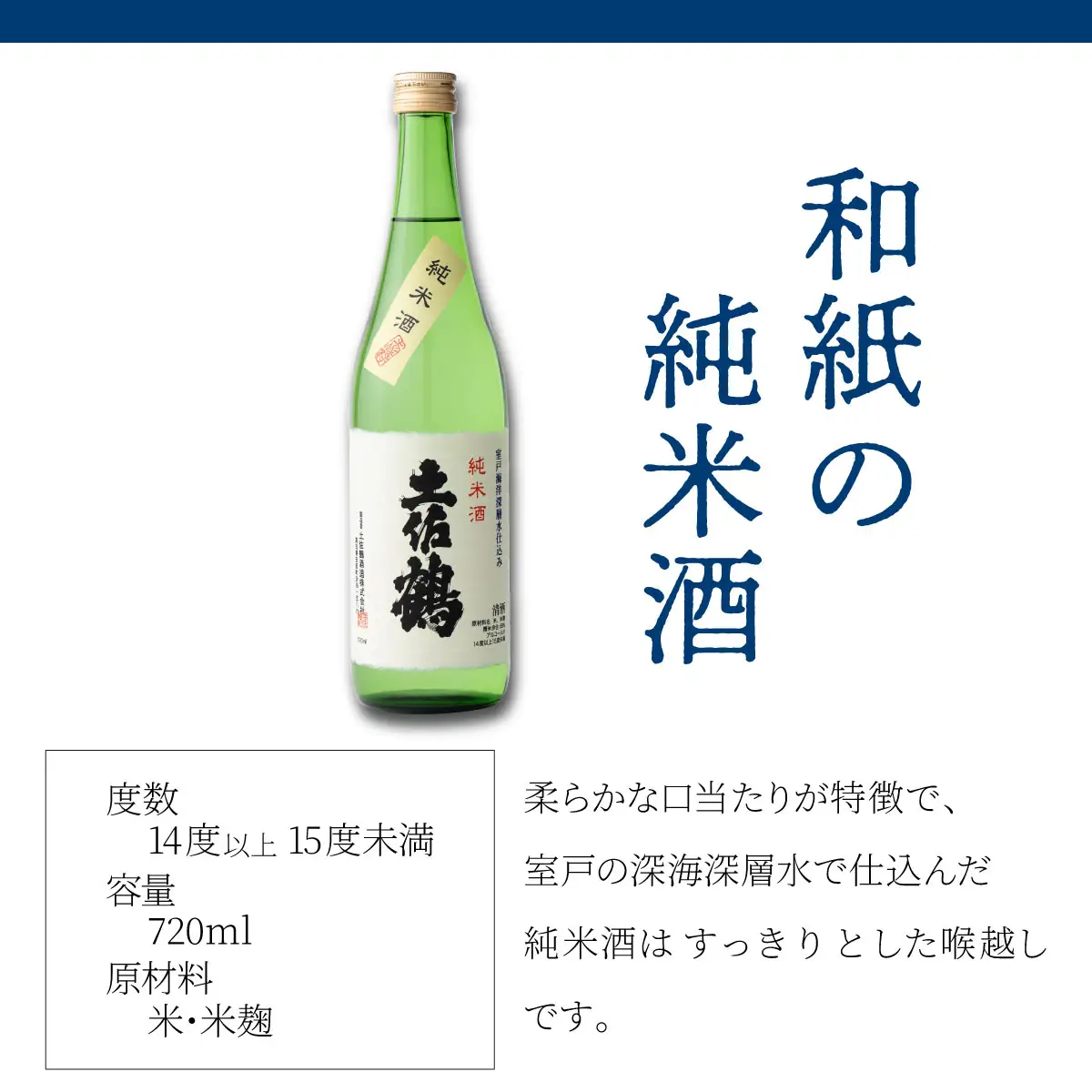 酒王土佐鶴 日本酒飲み比べセット 合計3本 純米吟醸 吟醸 アジュール 土佐深海 各720ml×1本 15度 日本酒 酒 アルコール 室戸海洋深層水 高知県 室戸市 送料無料