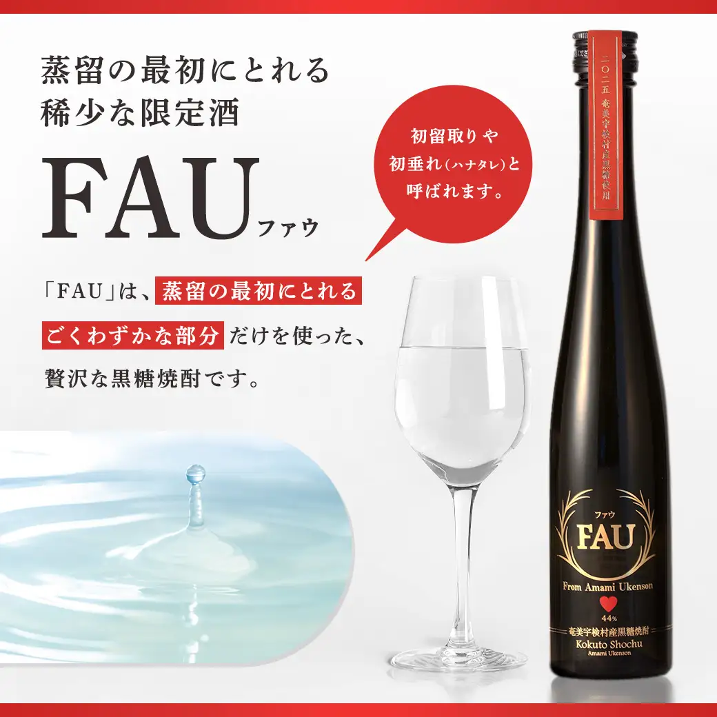 【再販】黒糖焼酎　FAU(ファウ) (300ml) 44度 2本 希少 贅沢 こだわり 初留 初垂れ はなたれ