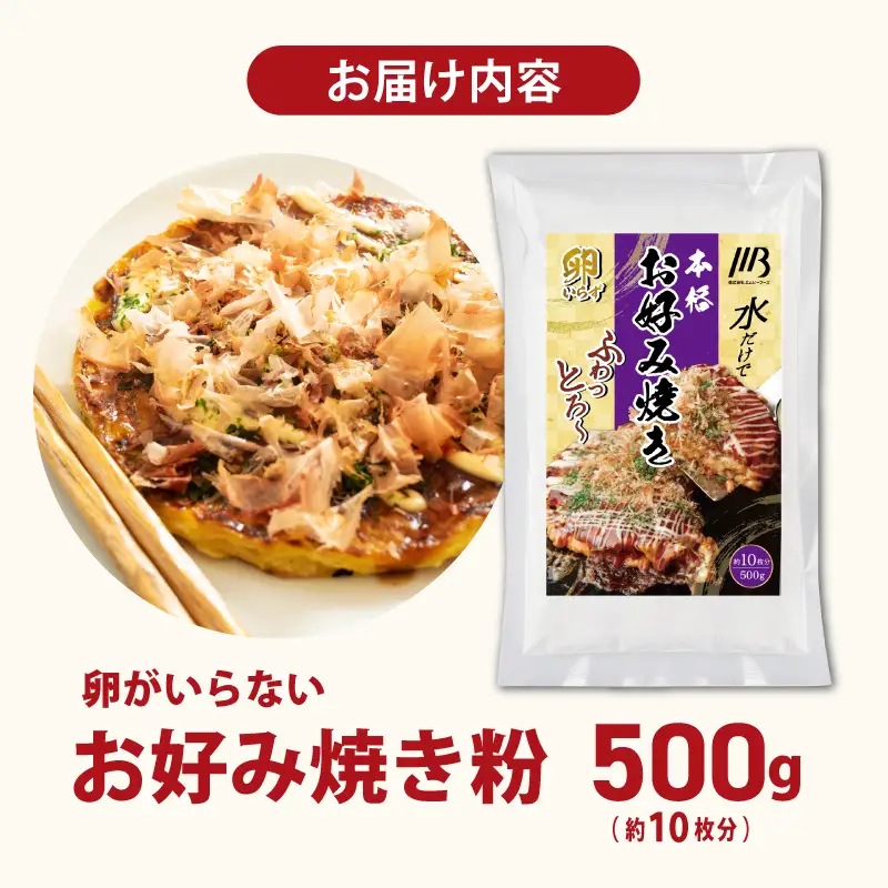 本場大阪泉州お好み焼き 卵がいらないお好み焼き粉 500g×1パック（約10枚分）