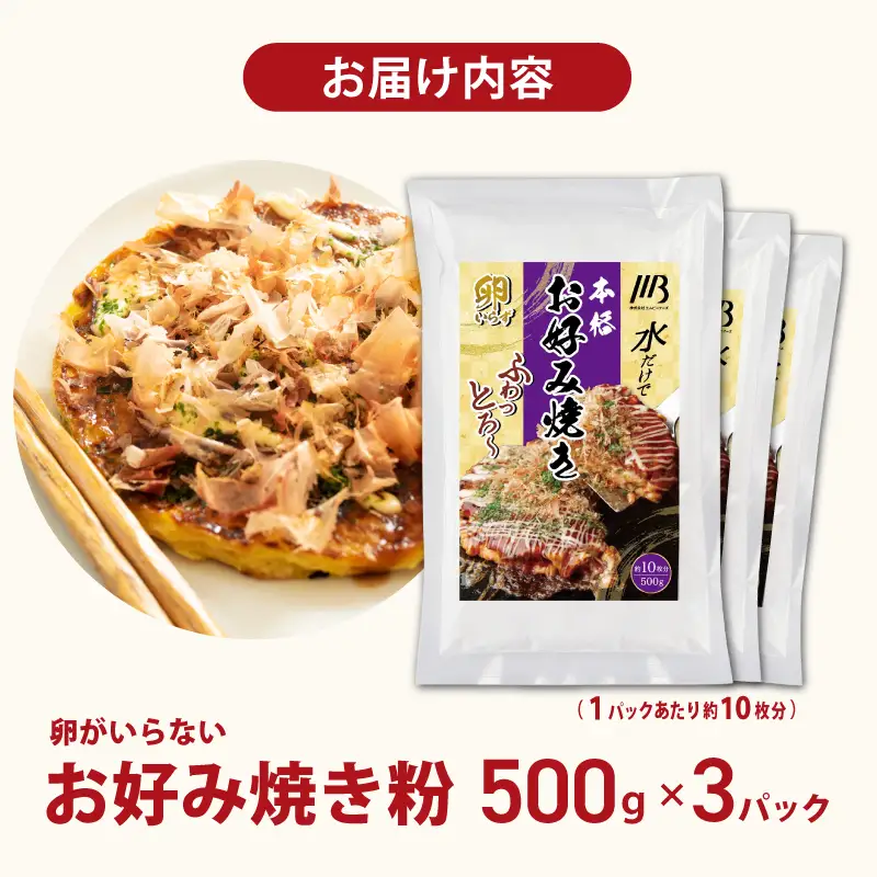 本場大阪泉州お好み焼き 卵がいらないお好み焼き粉 500g×3パック
