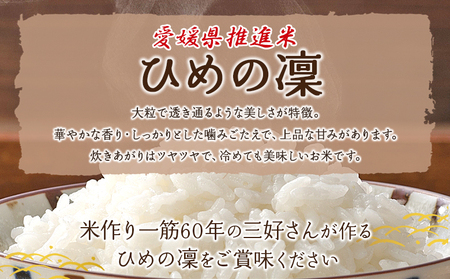 ＜愛媛県推進米 ひめの凜 約5kg＞ 5kg お米 コメ こめ 白米 精米 ご飯 ライス 穀物 ひめのりん ヒメノリン ヒメノ凜 ブランド米 大粒 ツヤツヤ 特産品 愛媛県産 西予市産 宇和町産 三好フク 愛媛県 西予市 【常温】『1か月以内に順次出荷予定』UMH0008