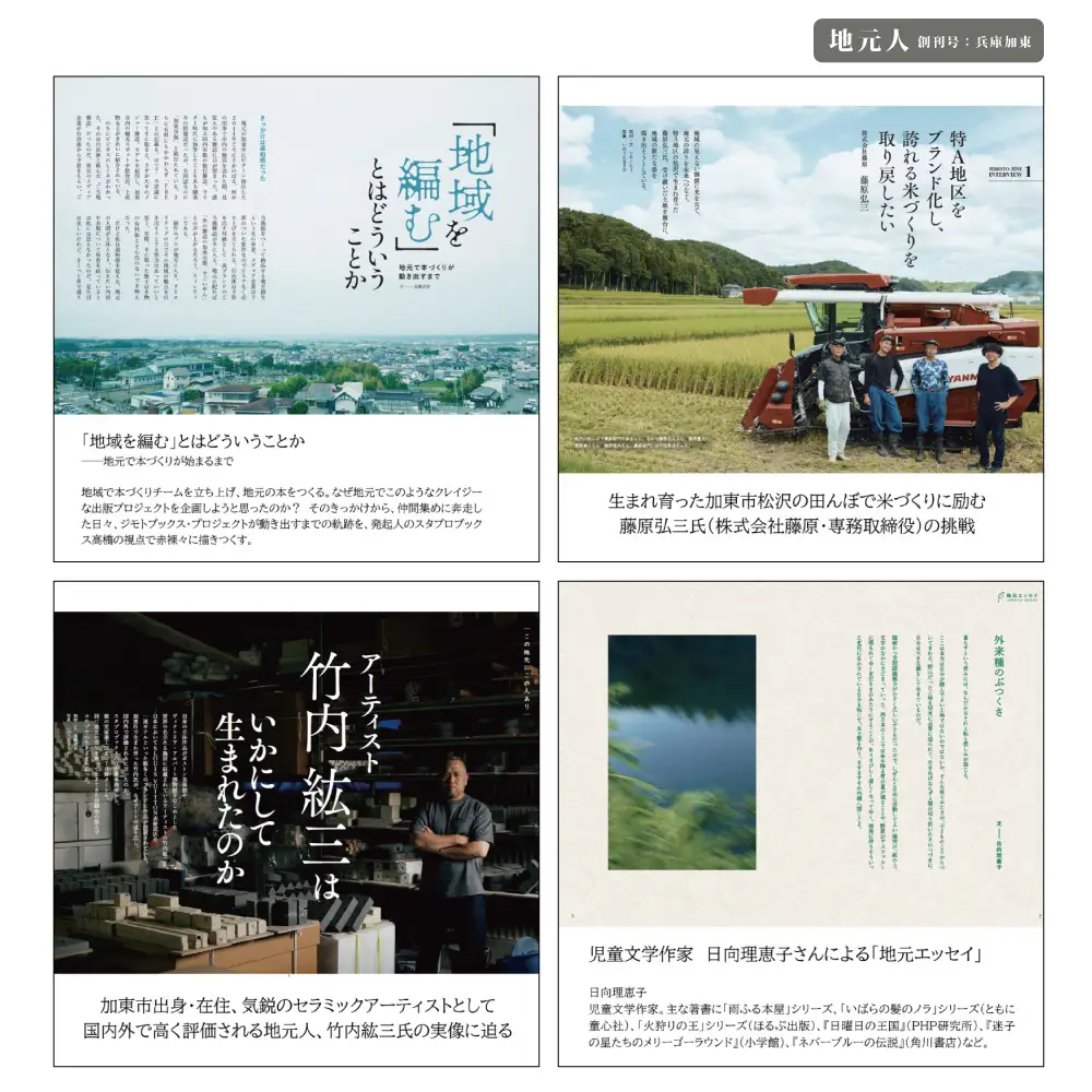 スタブロブックス地方発本2冊セット『地元人 創刊号：兵庫加東』『ローカルクリエーター』[ ローカル誌 ローカル　地元　つながり　本　創刊号 ]