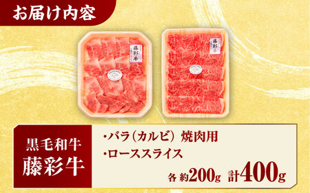 くまもと黒毛和牛 藤彩牛 バラ(カルビ)とロースの2種セット 3899【有限会社 スイートサプライなかぞの】[ZDT122]