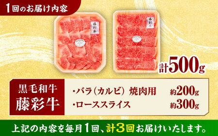 【3回定期便】くまもと黒毛和牛 藤彩牛 2種の食べ比べ計500g 3900【有限会社 スイートサプライなかぞの】[ZDT127]