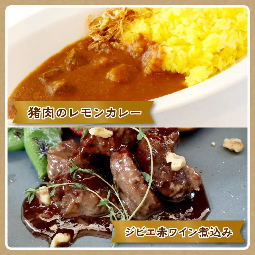 呉ジビエ堪能セット 猪肉 鹿肉 本格 レストラン カレー パスタソース