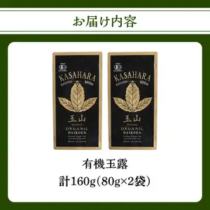 【2025年7月上旬順次発送】有機玉露 80g×2点 184-005