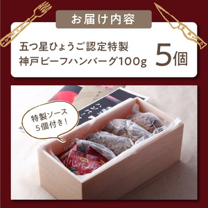五つ星ひょうご認定特製神戸ビーフハンバーグセット(100g×5個入り)《 ハンバーグ 職人 鉄板焼 特上ハンバーグ 惣菜 送料無料 小分け 簡単調理 こだわり プレゼント お取り寄せ おすすめ 》【2401I00601】