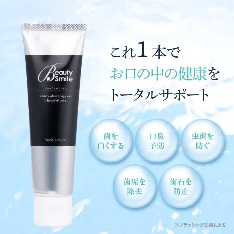 「Beauty Smile」ホワイトニング歯みがき粉 - デリケートなお口の中を守る歯磨き粉です！ 