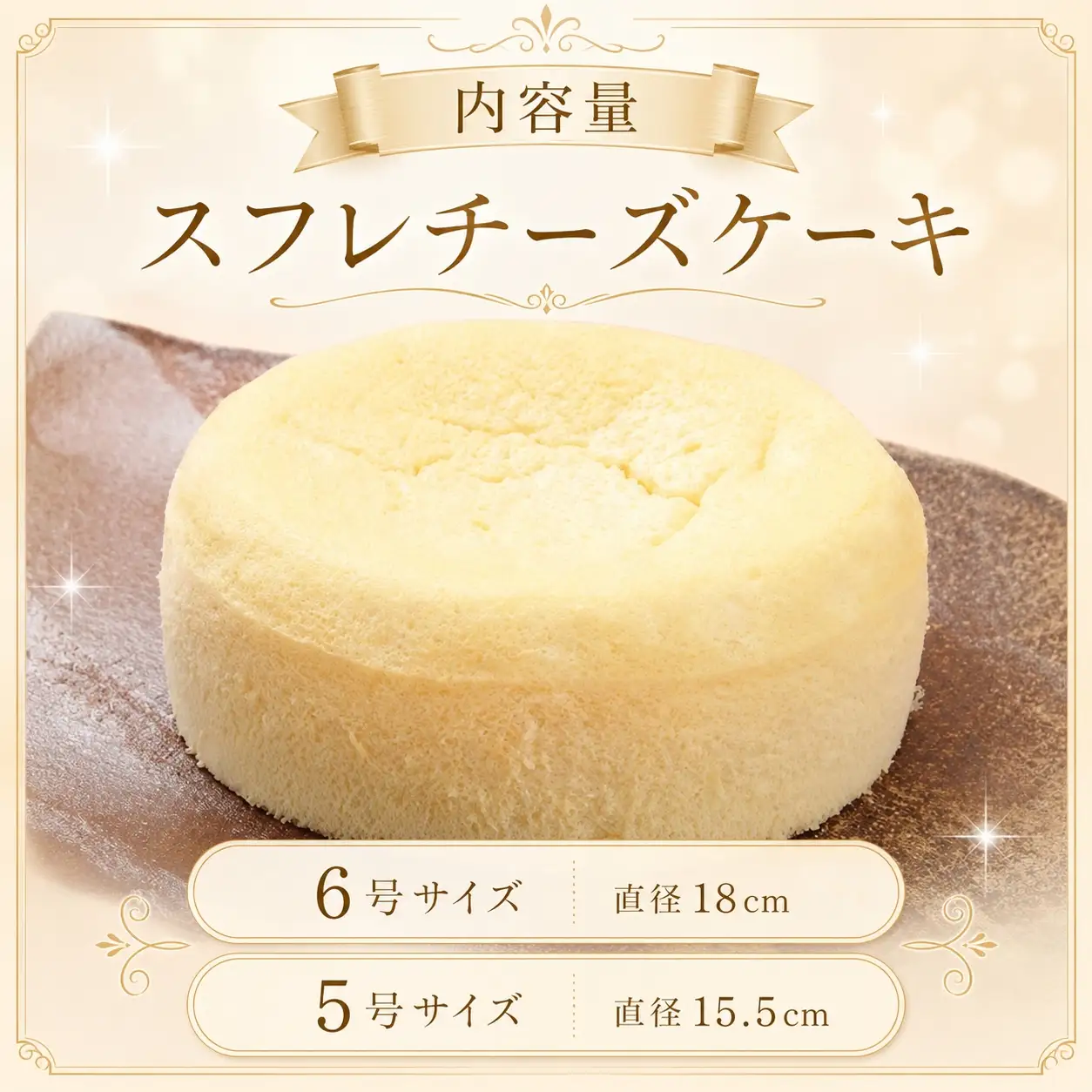 手作りの窯焼き 食品添加物不使用 スフレチーズケーキ 5号