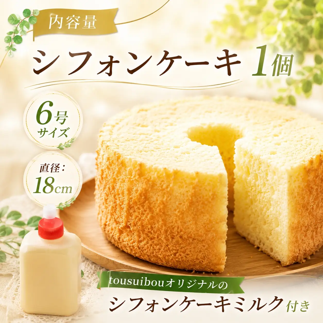 手作りの窯焼き 無添加 シフォンケーキ 1個 6号サイズ ( 直径：18cm )