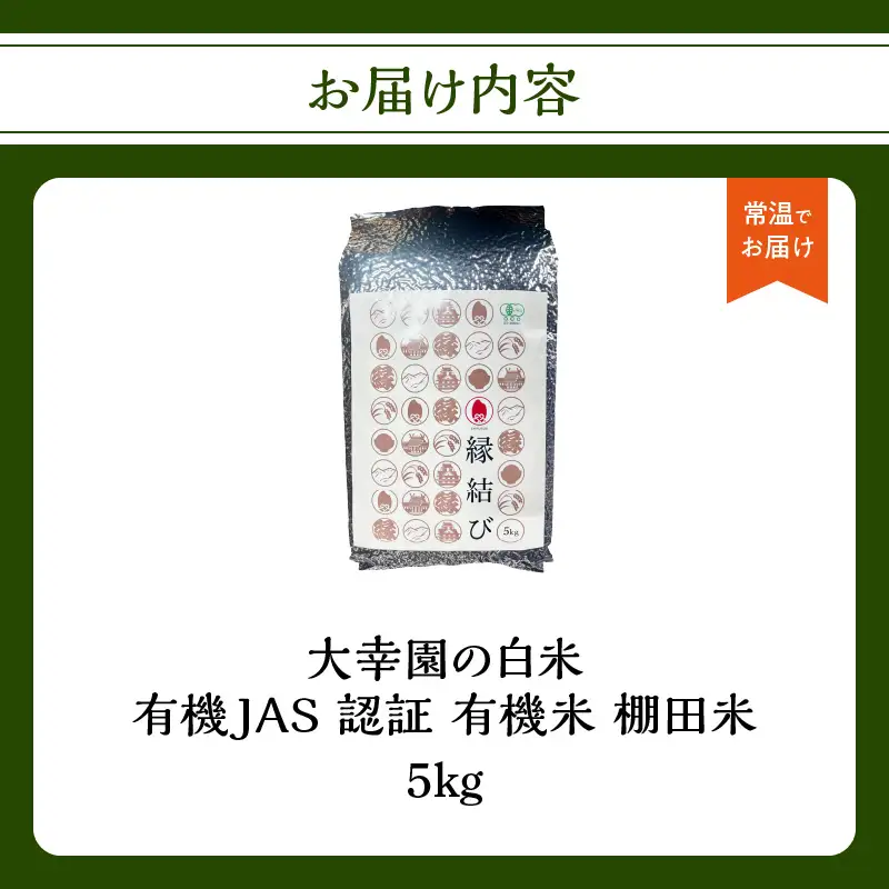 大幸園の白米 有機JAS 認証 有機米 棚田米 5kg お米 米 有機栽培 無農薬 縁結び米 福岡県 八女市 184-008