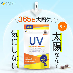 【ファイン】UV気にならないサプリ35日分 2個セット(70日分) | UV対策 サプリ サプリメント 紫外線対策 日焼け予防 ケア ファイン 兵庫県 上郡町