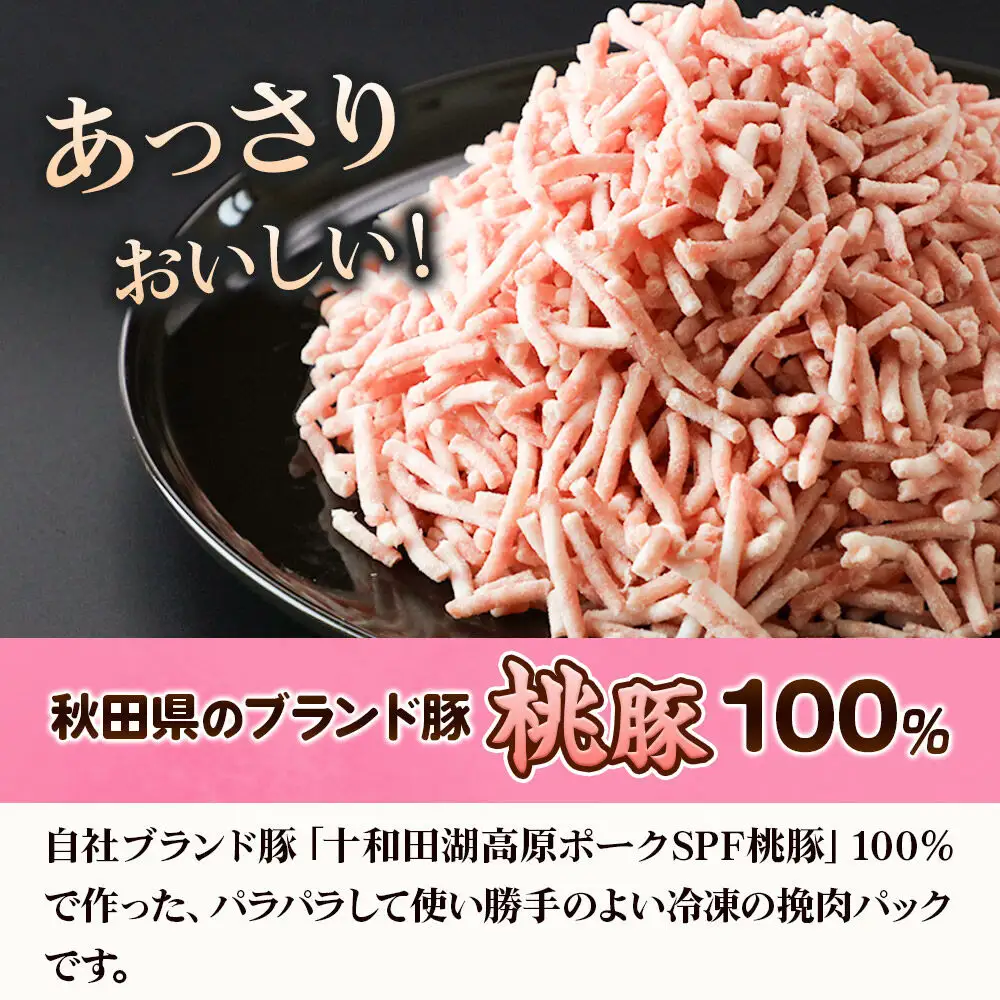 桃豚のパラパラ冷凍挽肉 1kg×3袋 計3kg 豚肉 秋田県 小坂町