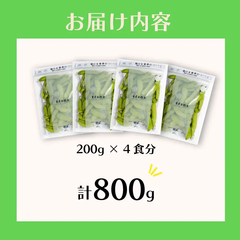 【農薬不使用】枝豆 800g  個包装 200g × 4食分  動物性肥料不使用 国産 edama