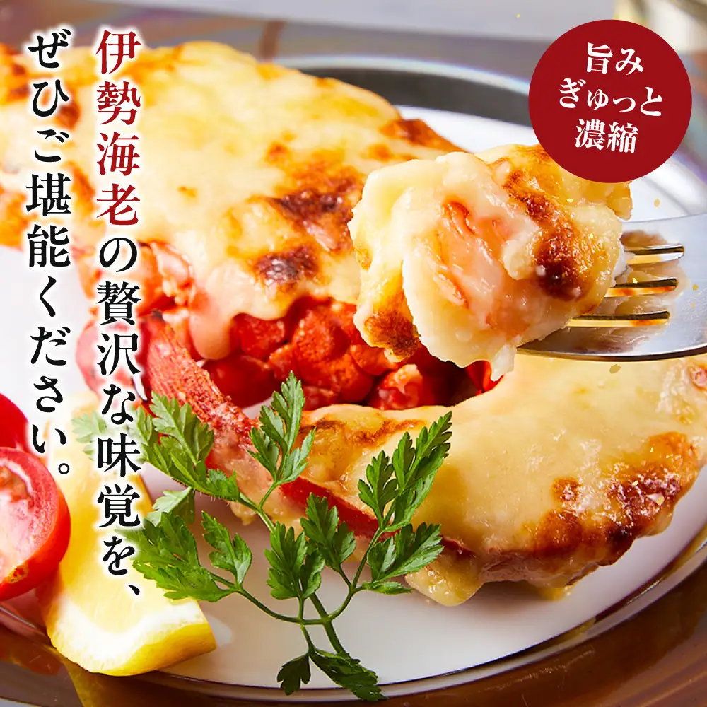 伊勢海老テルミドール　半身2個  イセエビ【伊勢海老】