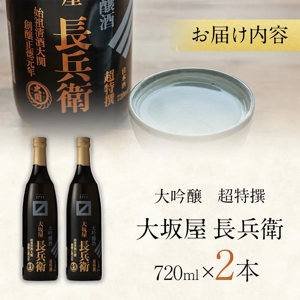 大吟醸 【大関】 超特撰　大坂屋長兵衛大吟醸　720ml　2本入り 日本酒