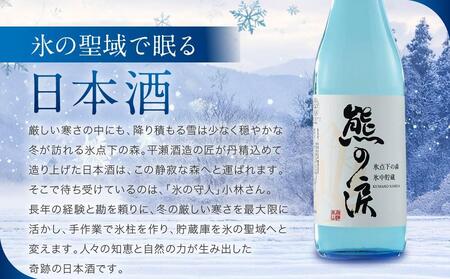氷中貯蔵 熊の涙 純米大吟醸 生 720ml×1本 | 訳あり 日本酒 酒 お酒 地酒 生酒  飛騨高山 リカーショップながせ KZ005