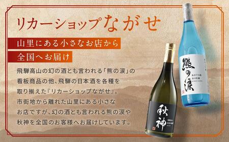 特別本醸造 秋神 720ml×1本 |訳あり 日本酒 酒 お酒 地酒 旨口 食中酒 飛騨高山 リカーショップながせ KZ007