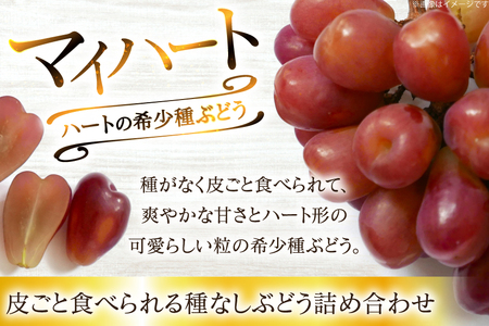 【期間限定発送】 ぶどう 食べ比べ 高級ぶどう シャインマスカット マイハート 各1房 約1.2kg 詰め合わせ セット