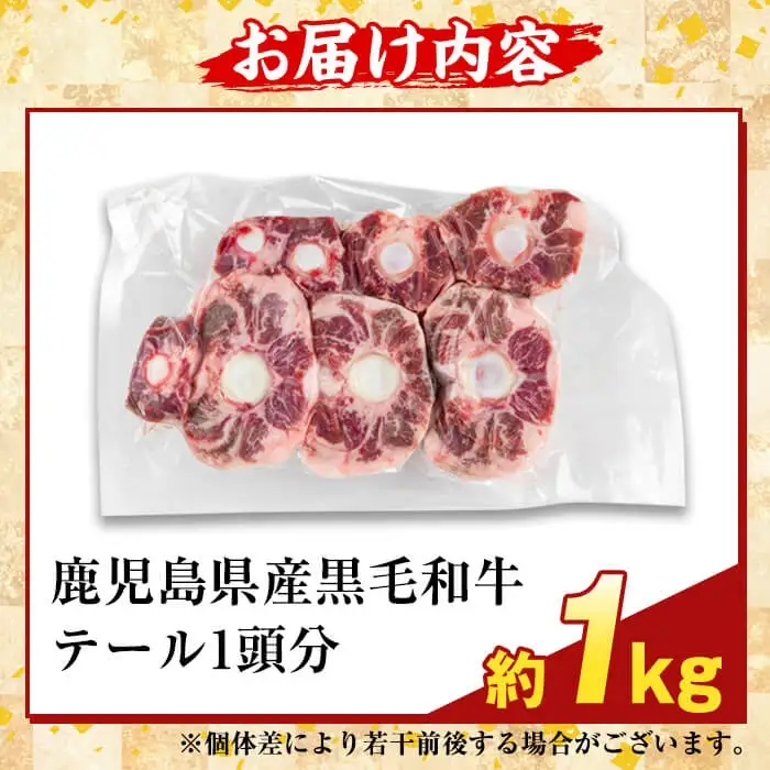 K-471 鹿児島県産黒毛和牛テール (1頭分・約1kg)【ふるさと産直バザール】国産 鹿児島県産 牛肉 テール カット済 黒毛和牛 希少部位 冷凍