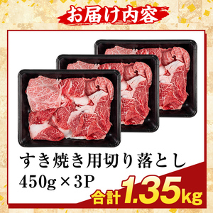 K-472-C ＜訳あり＞鹿児島県産A5等級黒毛和牛すき焼き用切り落とし(計1.35kg)【ふるさと産直バザール】霧島市 部位ミックス 切落し 牛肉 国産 鹿児島県産 肉 精肉 ワケアリ