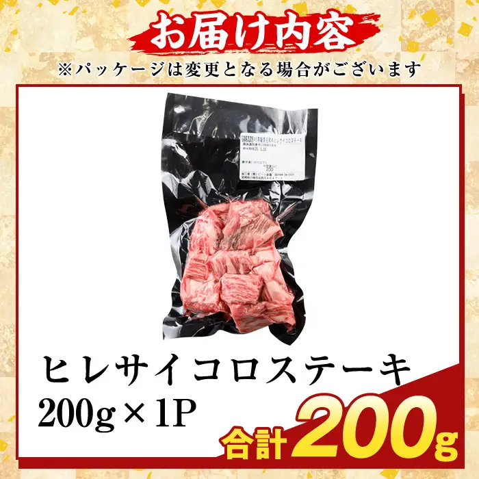 K-474-A 鹿児島県産A5等級黒毛和牛ヒレサイコロステーキ(計200g)【ふるさと産直バザール】霧島市 ヒレ サイコロ ステーキ 牛肉 国産 鹿児島県産 肉 精肉