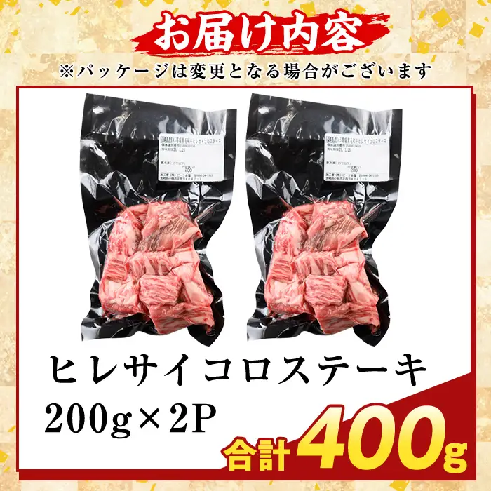 K-474-B 鹿児島県産A5等級黒毛和牛ヒレサイコロステーキ(計400g)【ふるさと産直バザール】霧島市 ヒレ サイコロ ステーキ 牛肉 国産 鹿児島県産 肉 精肉