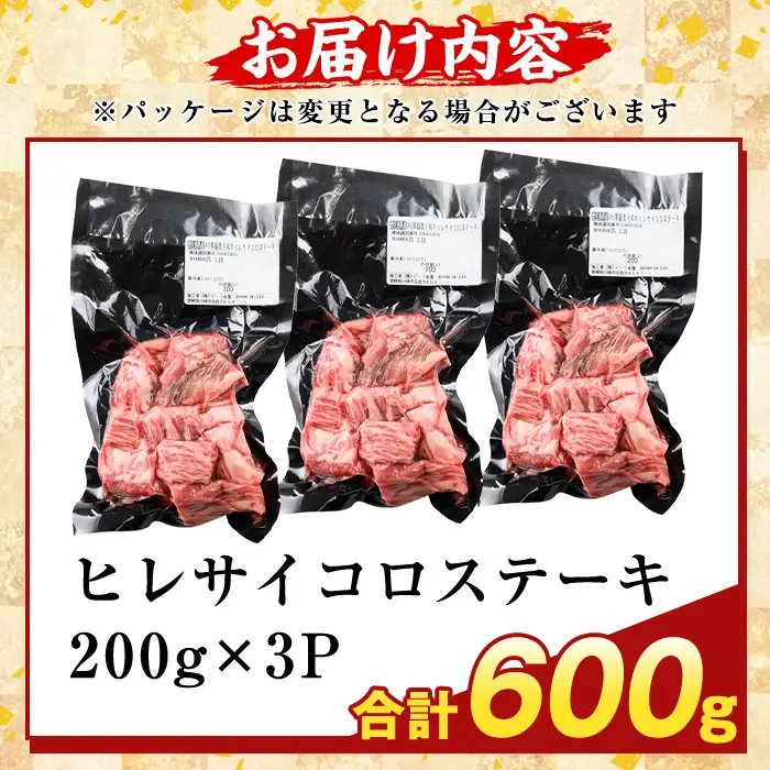 K-474-C 鹿児島県産A5等級黒毛和牛ヒレサイコロステーキ(計600g)【ふるさと産直バザール】霧島市 ヒレ サイコロ ステーキ 牛肉 国産 鹿児島県産 肉 精肉