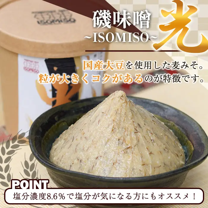 ＜定期便・全3回(隔月)＞国産大豆使用！磯味噌～ISOMISO～光(計4.8kg・800g×2箱×3回) 国産 味噌 みそ 麦味噌 加工品 調味料 味噌汁 定期便【田舎みそ磯畑～ISOMISO～】akn099-05