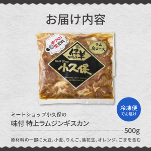 北海道十勝芽室町 ミートショップ小久保 味付 特上ラムジンギスカン 500g　me006-007c