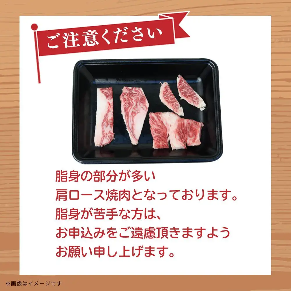 博多和牛　肩ロース焼肉　約300g