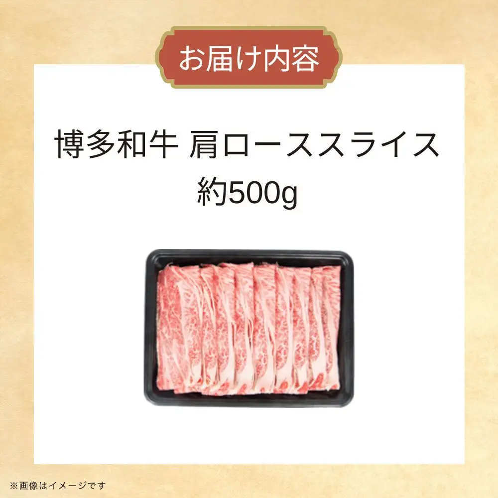博多和牛　肩ローススライス　約500g