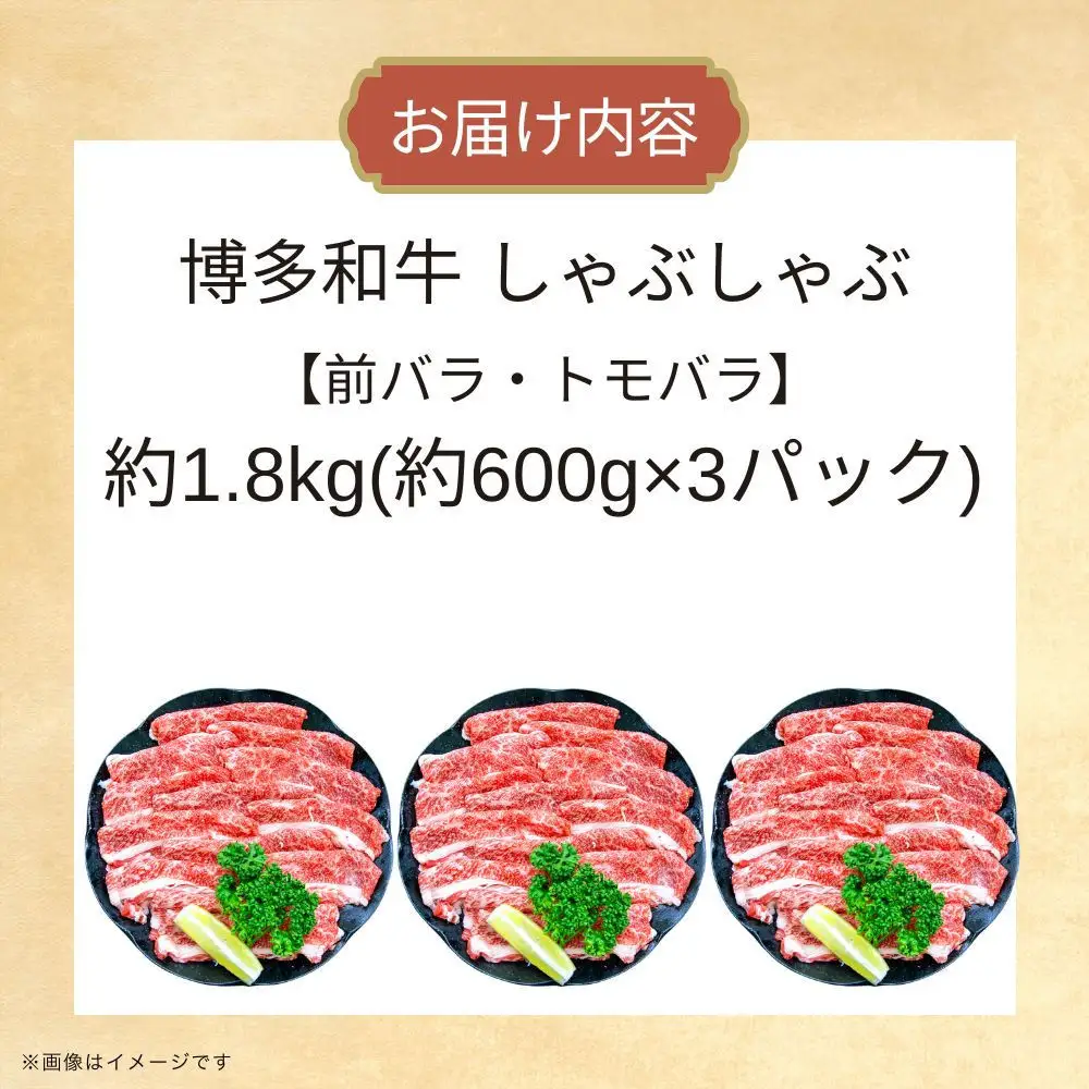 博多和牛しゃぶしゃぶ（前バラ・トモバラ）約1.8kg（約600g×3）
