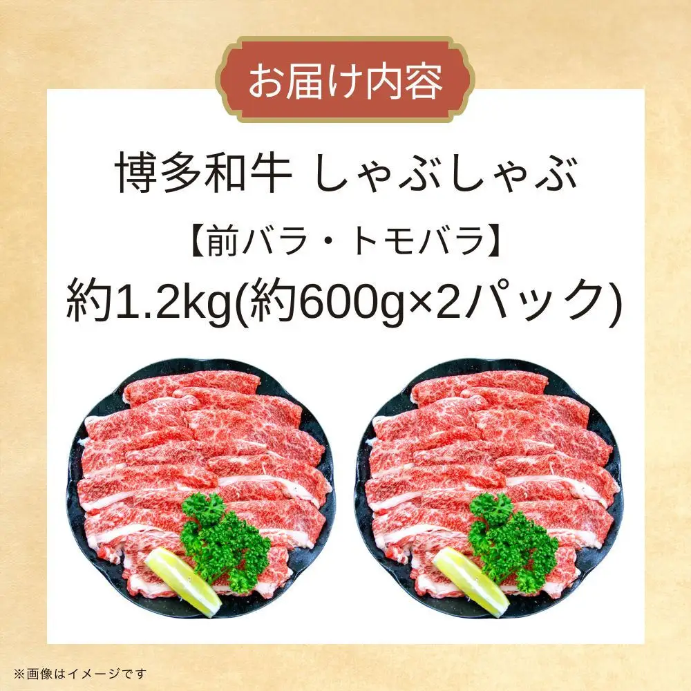 博多和牛しゃぶしゃぶ（前バラ・トモバラ）約1.2kg（約600g×2）