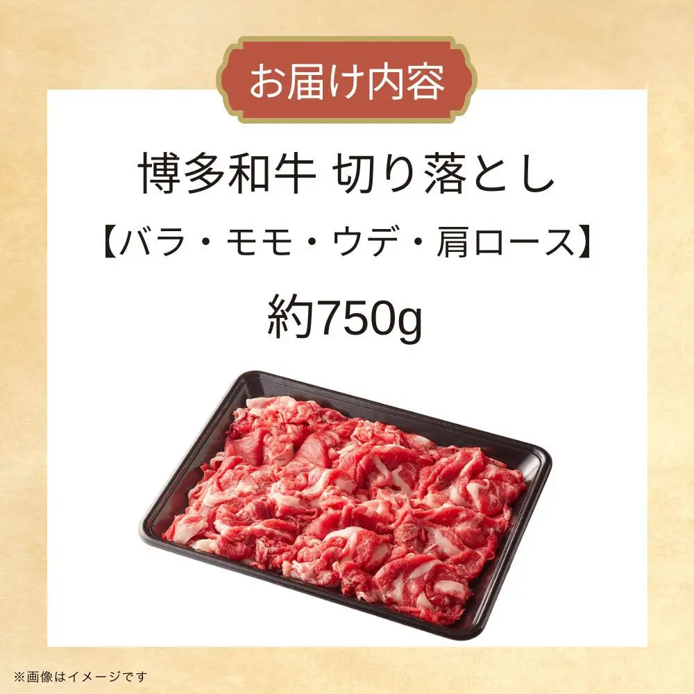 博多和牛切り落とし　約750g