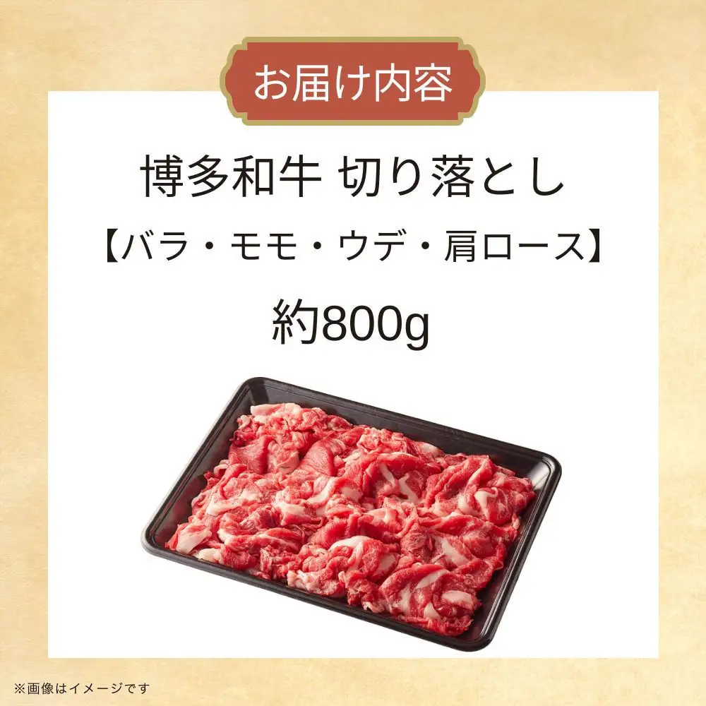 博多和牛切り落とし　約800g